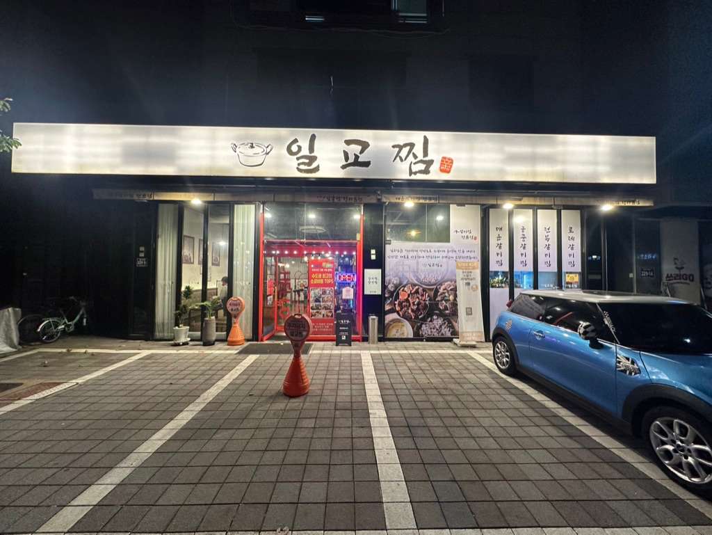 청라 일교찜
