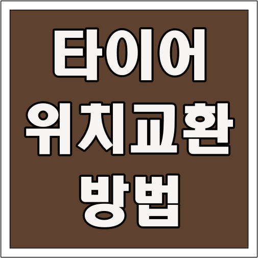 타이어 위치교환 방법 글씨 썸네일