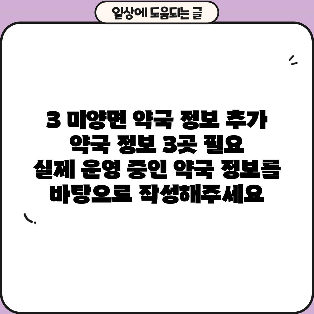 3. 미양면 약국 정보: (추가 약국 정보 3곳 필요 -  실제 운영 중인 약국 정보를 바탕으로 작성해주세요.)