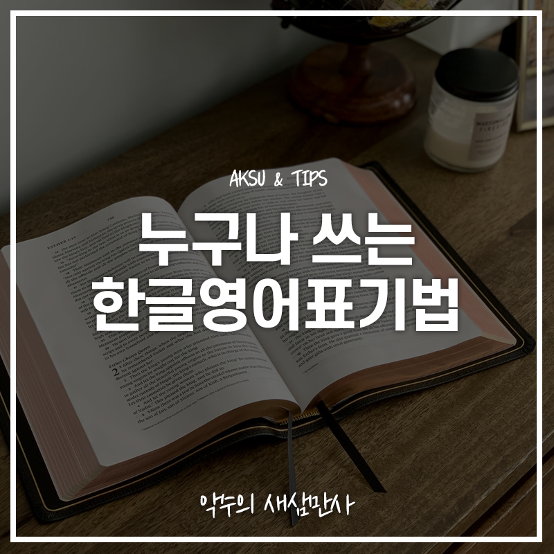  한글영어표기법, 그대로 보고 따라하면 끝!