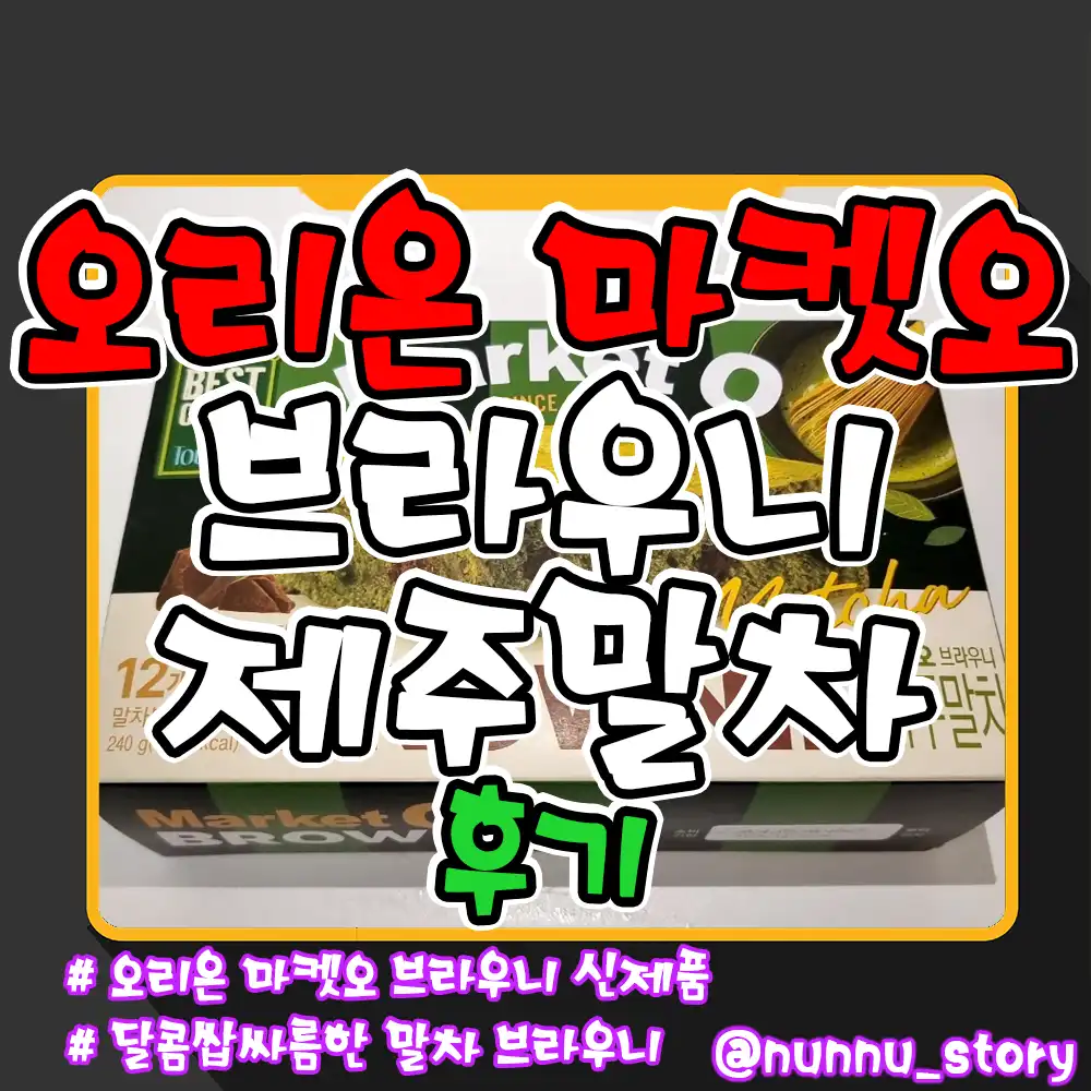 마켓오 브라우니 제주말차 후기