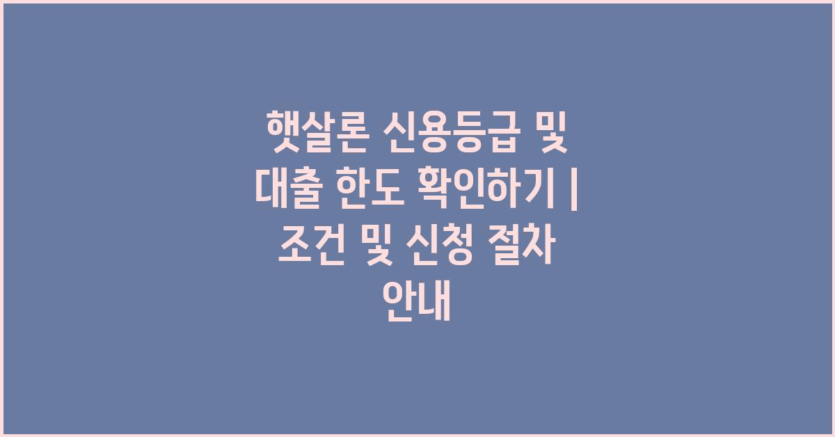 햇살론 신용등급 및 대출 한도 확인