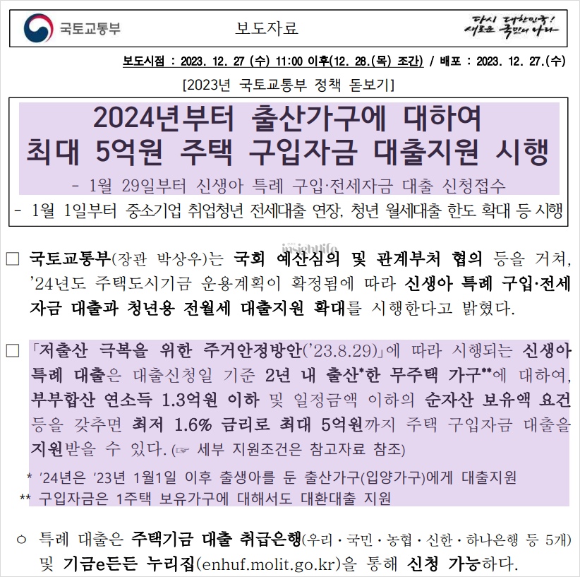 신생아 특례대출 보도자료