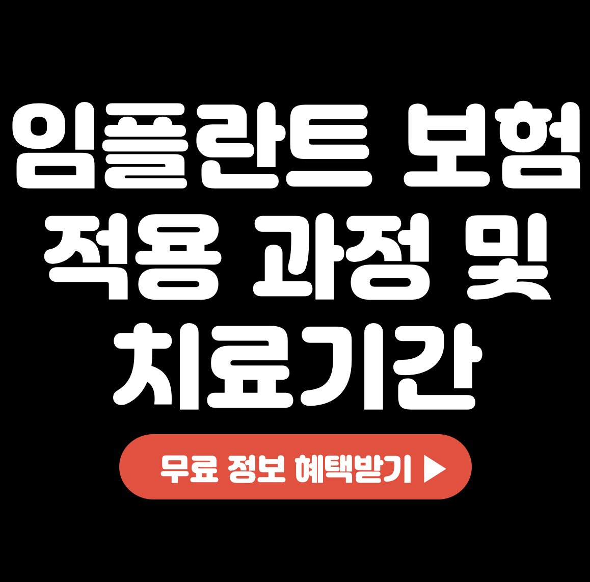 This is 임플란트 보험 적용 과정 및 치료기간