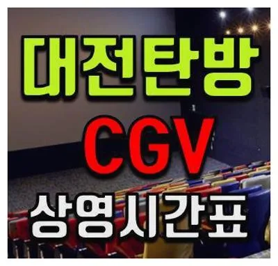 대전탄방 CGV 상영시간표