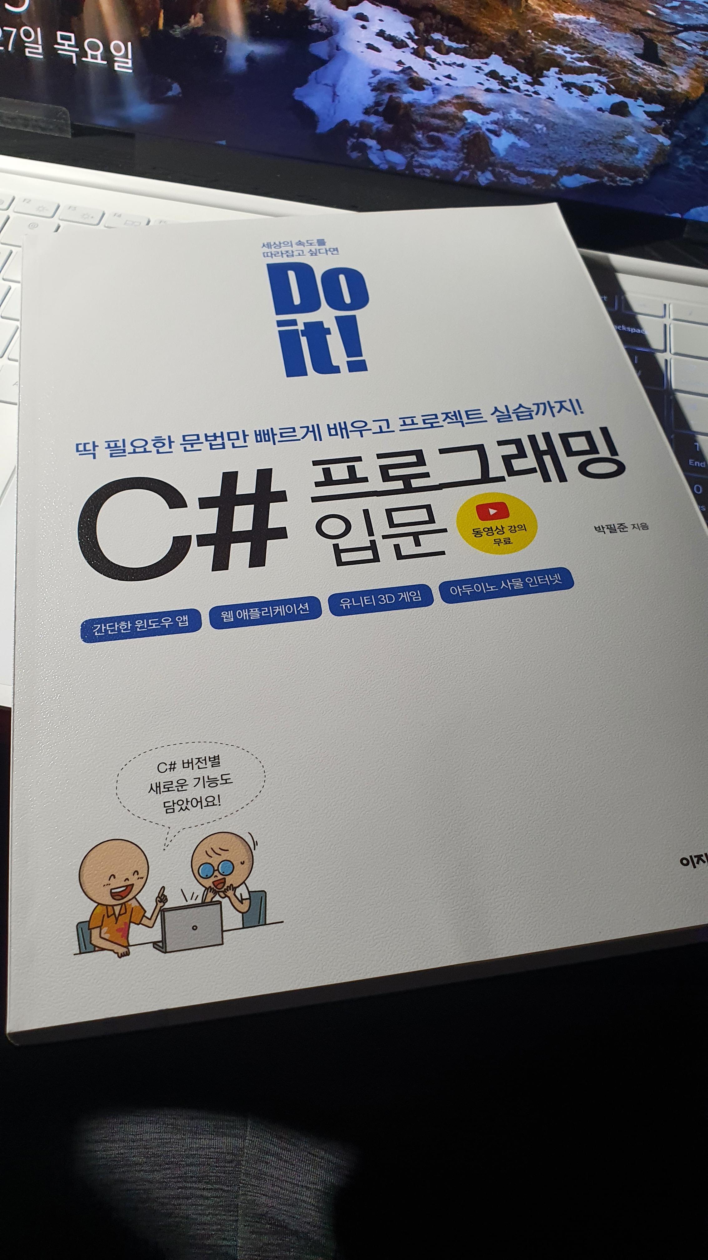  Do it! C# 프로그래밍 입문 서평단 선정
