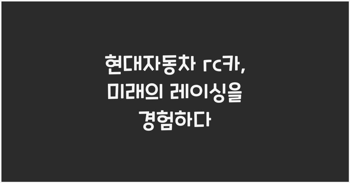 현대자동차 rc카