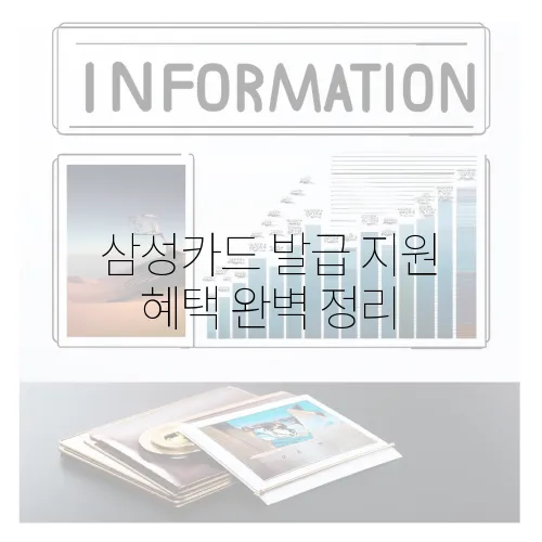 삼성카드 발급 지원 혜택 완벽 정리