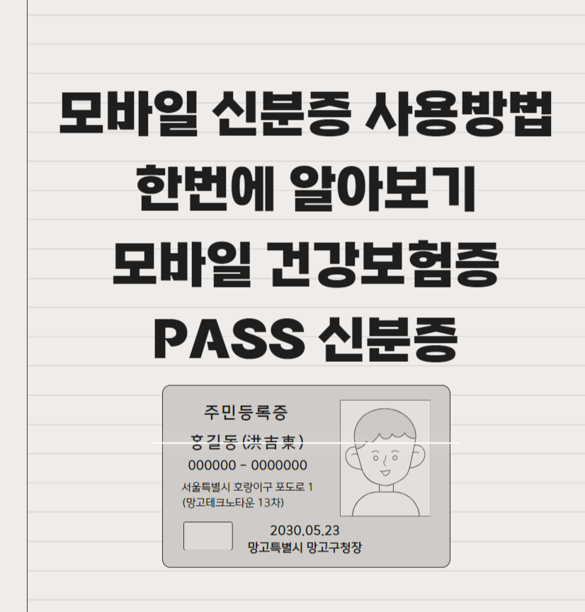 모바일 신분증 사용법 알아보기! PASS 앱 모바일 건강보험증