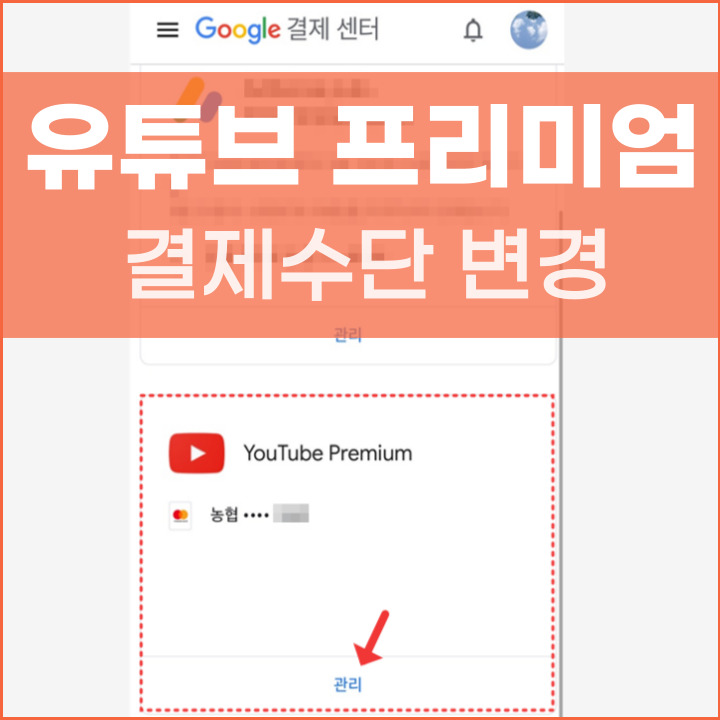 유튜브 프리미엄 결제수단 변경 방법 포스팅