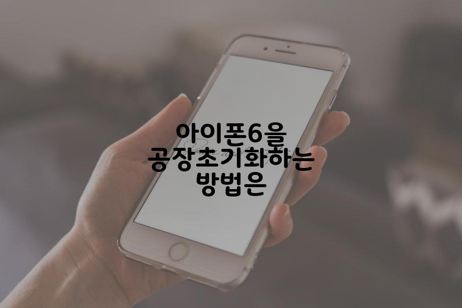 아이폰6을 공장초기화하는 방법은
