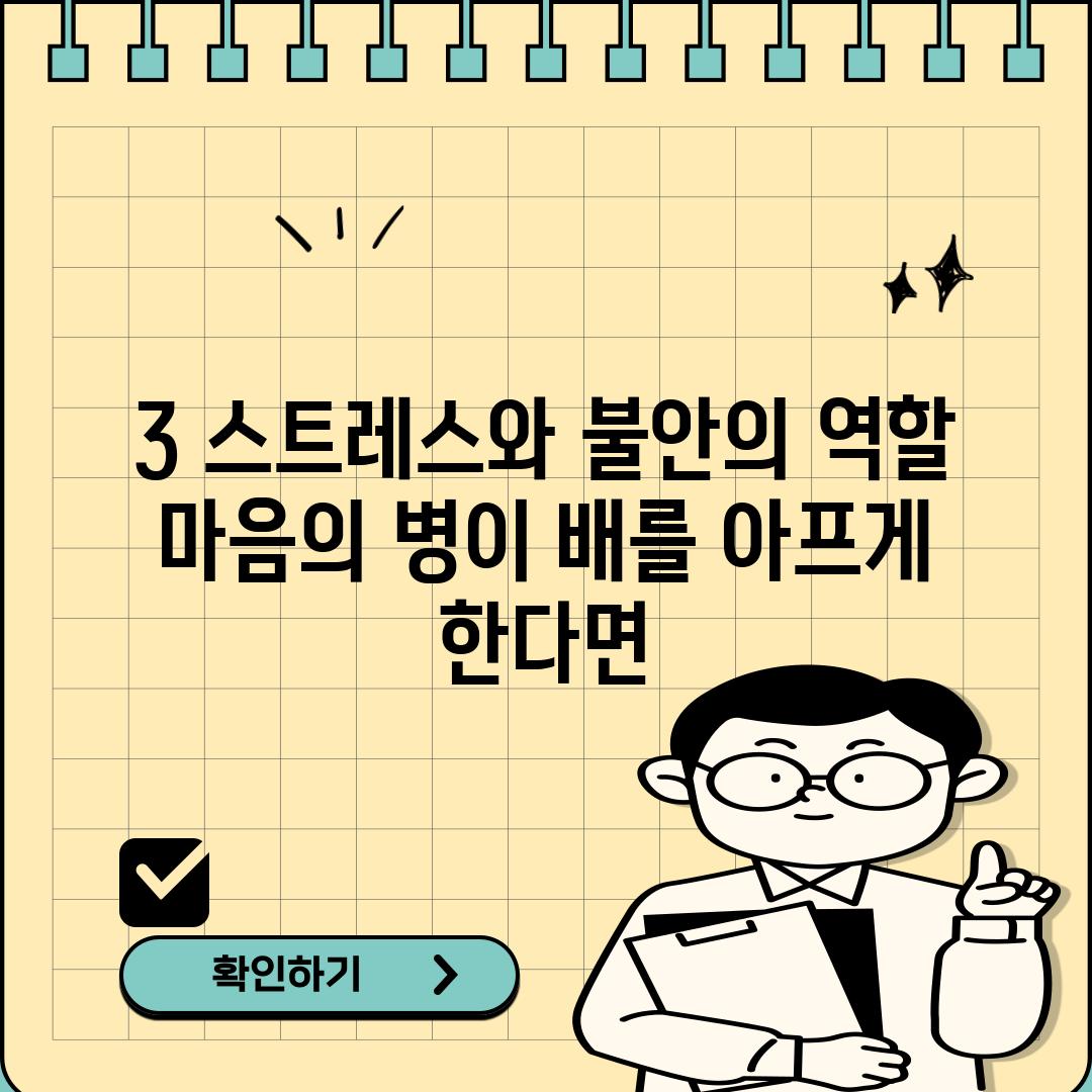 3. 스트레스와 불안의 역할:  마음의 병이 배를 아프게 한다면?