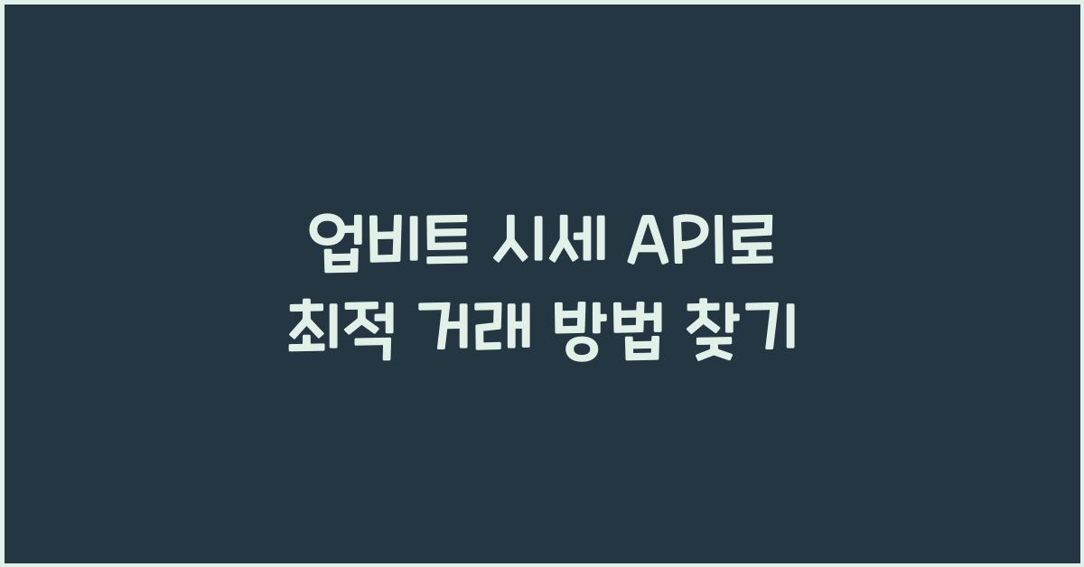 업비트 시세 api