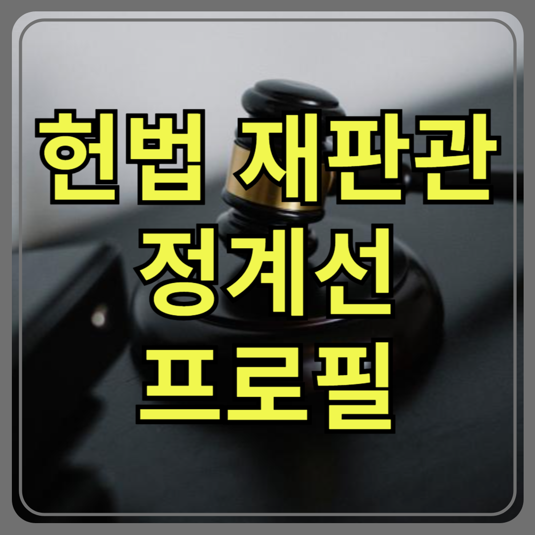 정계선 프로필 한눈에 보기! 경력, 학력, 정치이력 총정리