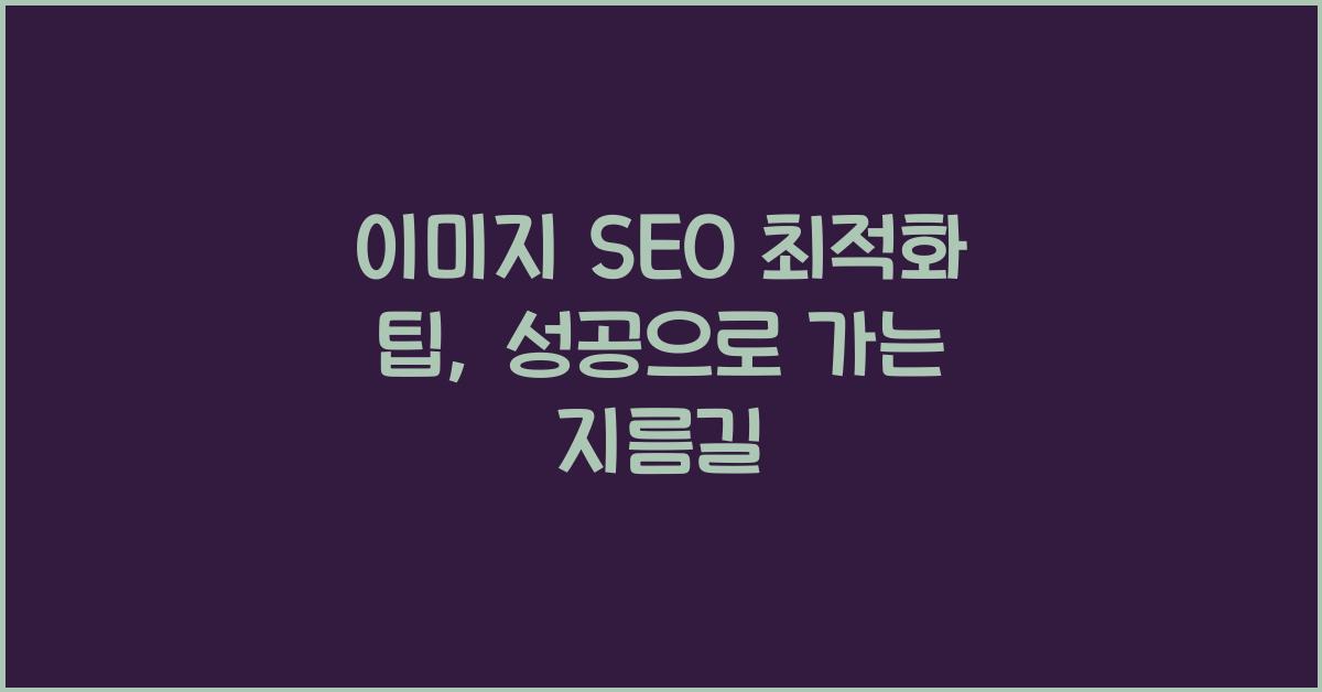 이미지 SEO 최적화 팁