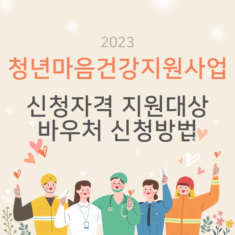  2023 청년마음건강지원사업 신청자격 지원내용 바우처 신청방법