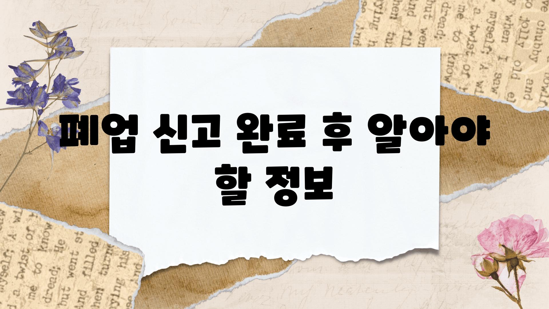 폐업 신고 완료 후 알아야 할 정보