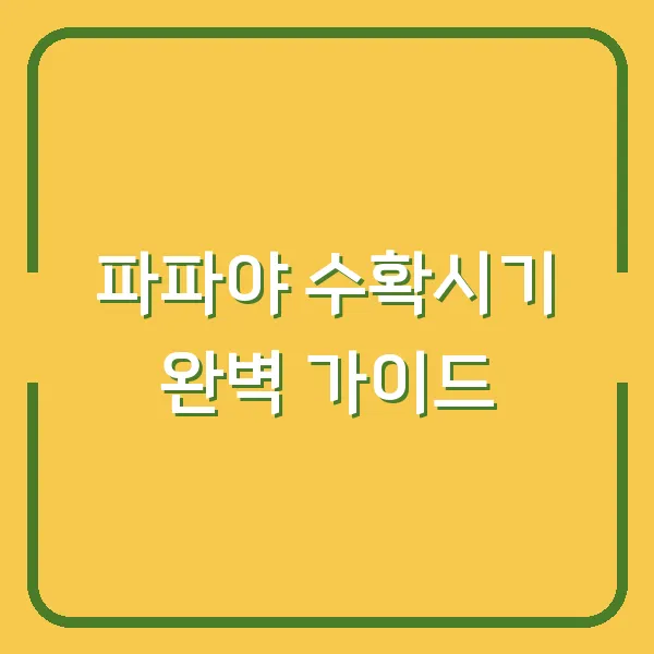 파파야 수확시기 완벽 가이드