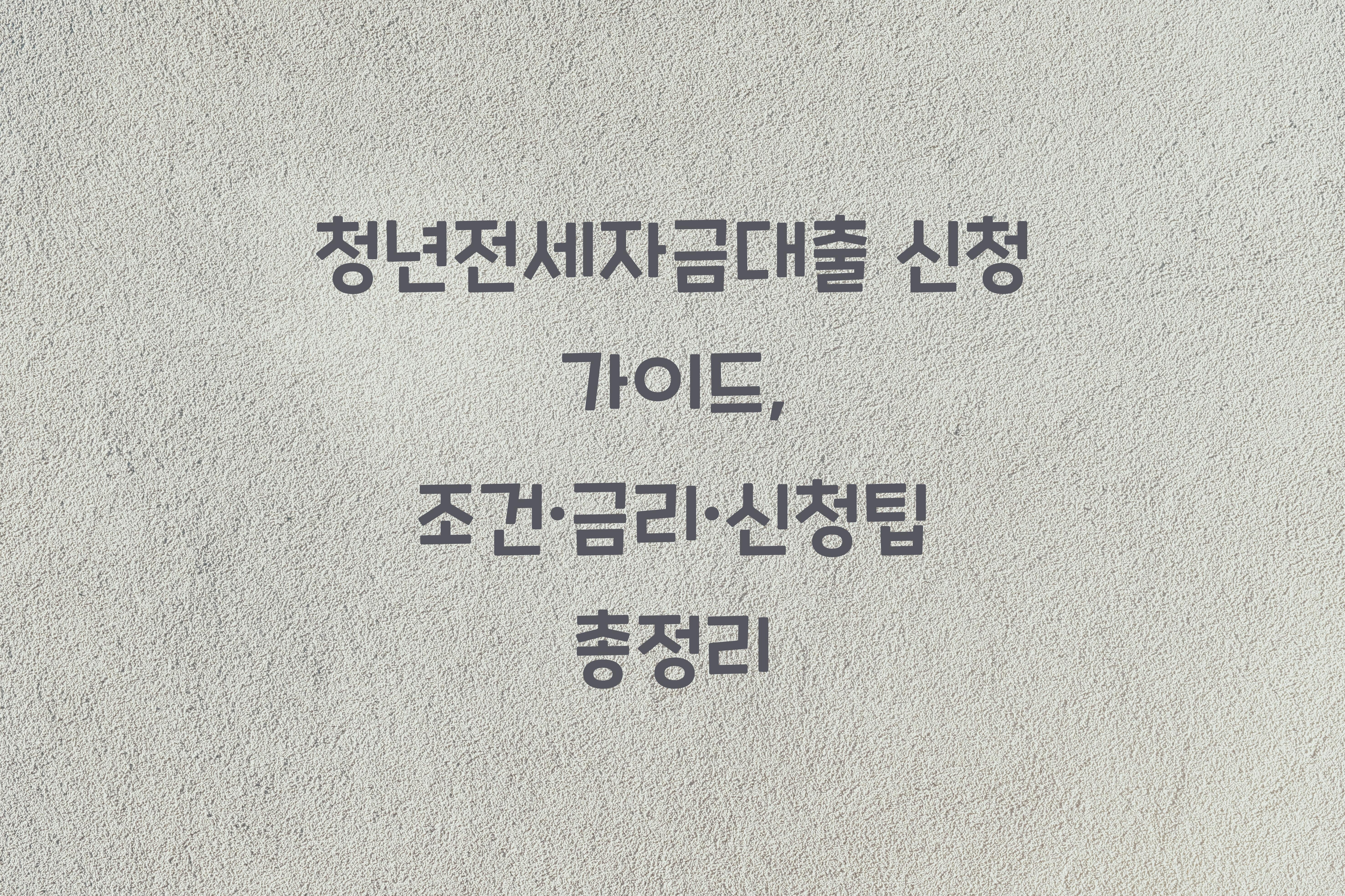 청년전세자금대출 신청