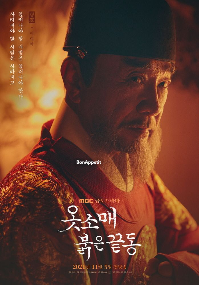 강훈 나이 이산성 덕임 만남 MBC 사극 드라마 기대작!! ♧ 소매 빨간 가장자리 원작 인물관계도 작가 촬영지 이준호 이세영 26