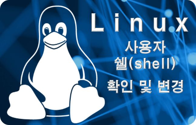  리눅스 사용중인 현재 쉘(shell) 확인 및 사용자 쉘 변경 방법