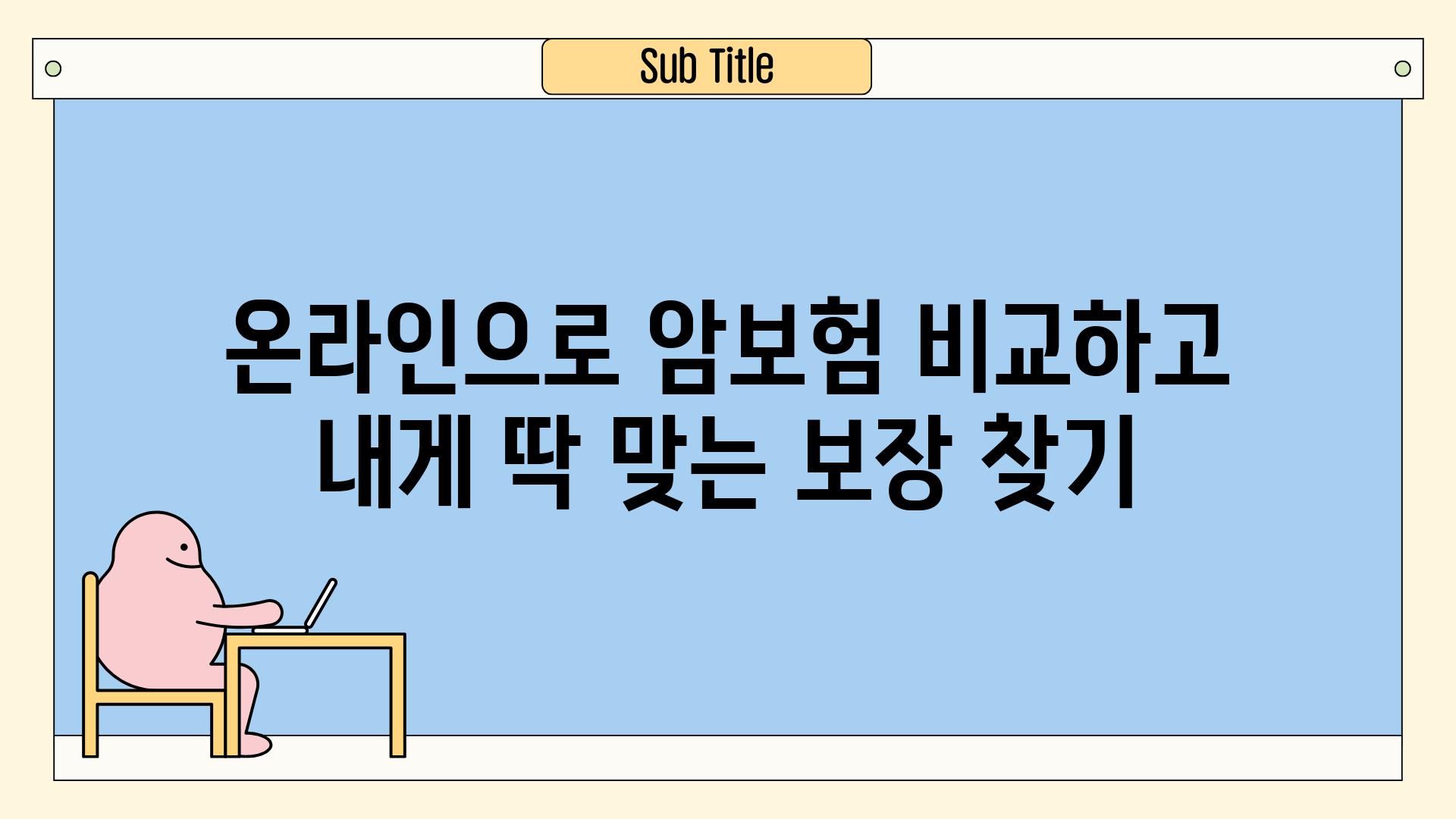 온라인으로 암보험 비교하고 내게 딱 맞는 보장 찾기