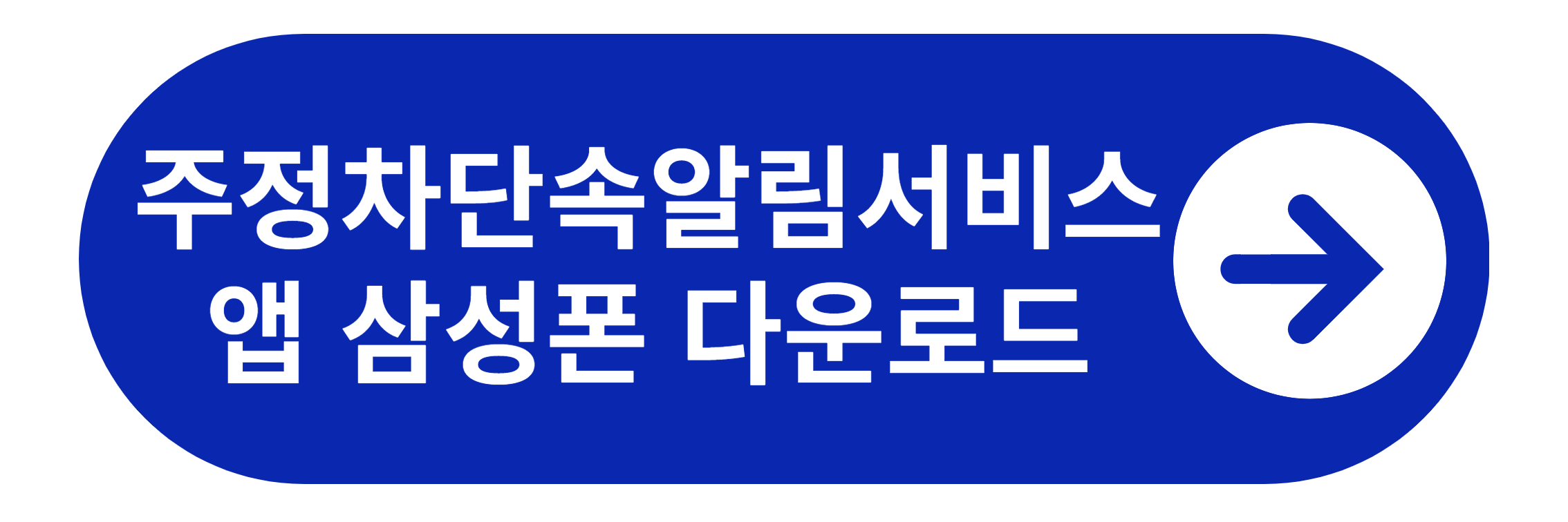 주정차단속 알림서비스 신청 안드로이드 바로가기