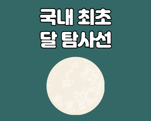  한국 달탐사선 명칭 후보 top 10