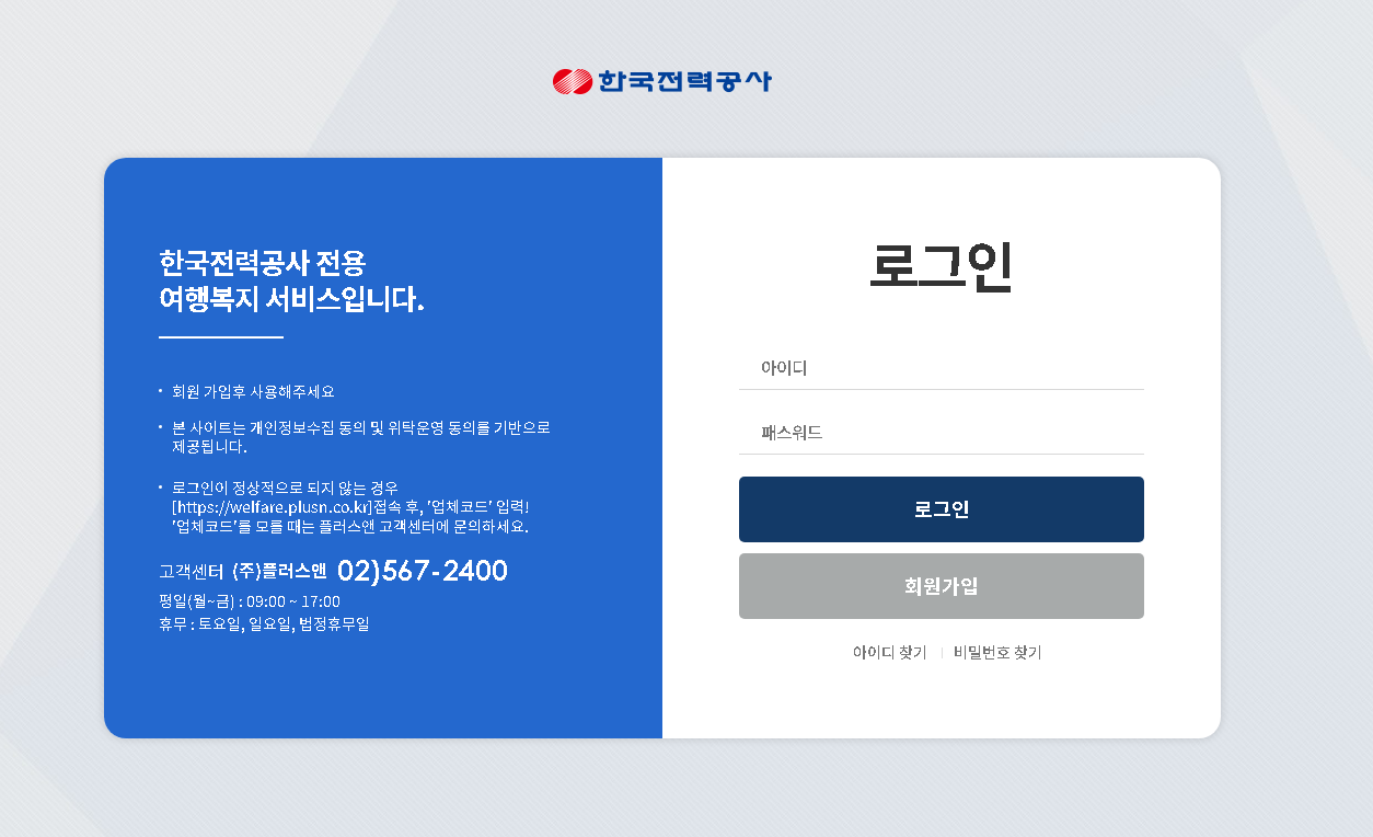 한국전력공사-전용-여행복지-서비스
