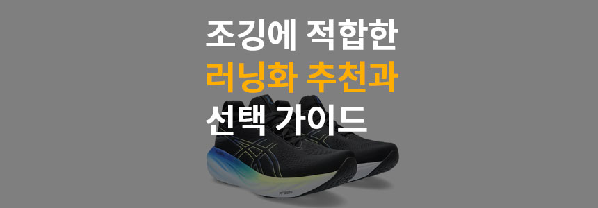 조깅-적합한-러닝화-추천-선택-가이드