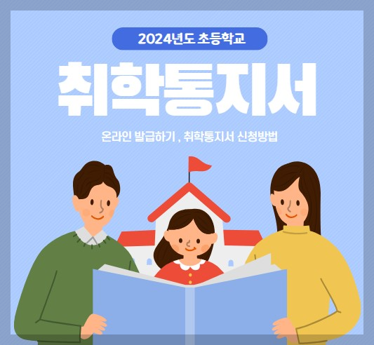 2024년 취학통지서 온라인 제출서비스 발급기간 안내