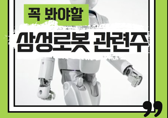  삼성 로봇 관련 대장주 TOP 18종목  총정리: 240조 투자 주목