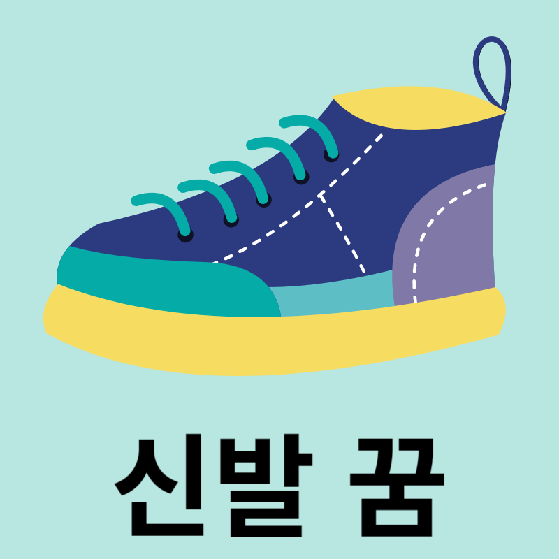 신발-꿈