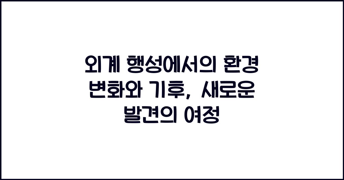 외계 행성에서의 환경 변화와 기후