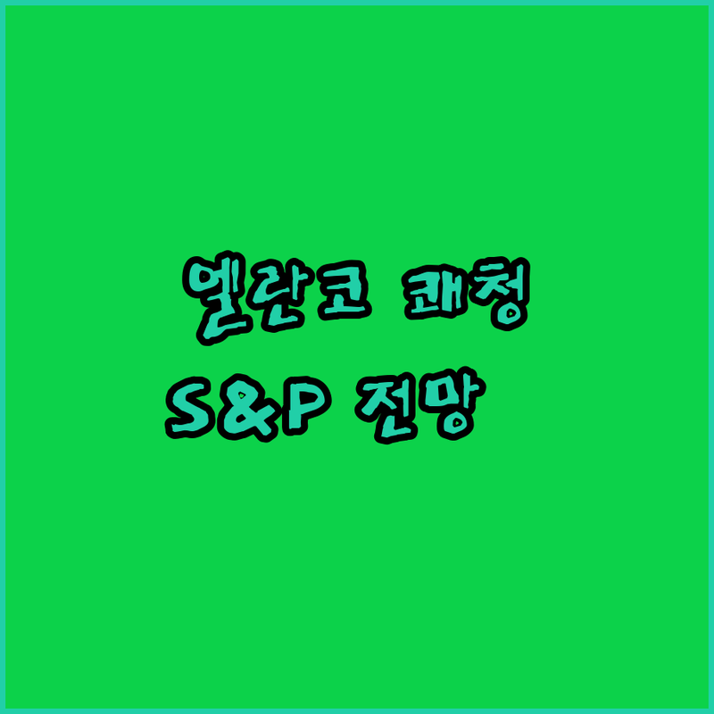 엘란코, 글로벌 강점 통했다! S&P