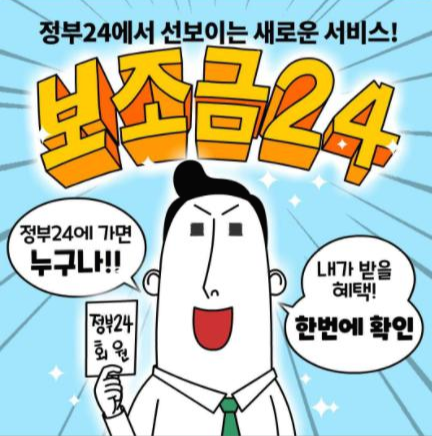 보조금24