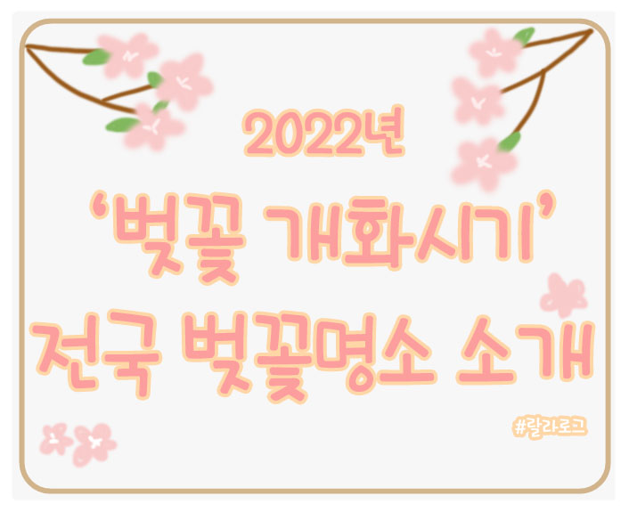 2022년-벚꽃명소-벚꽃개화시기