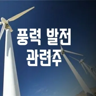 풍력발전 대장주 관련주 TOP5_13