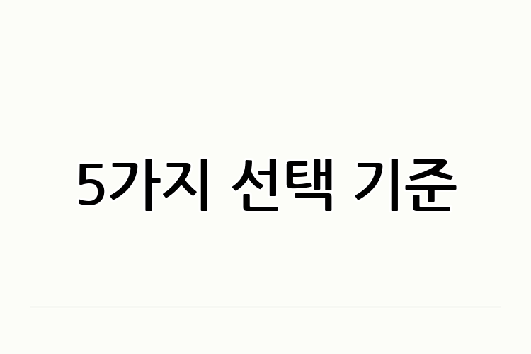 5가지 선택 기준