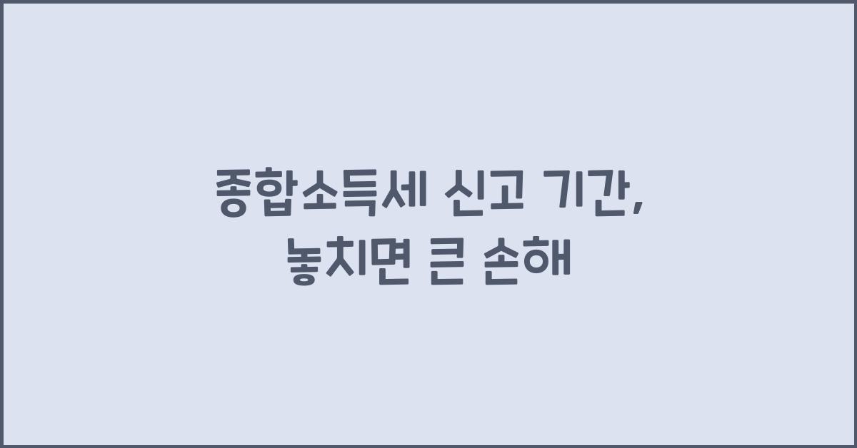 종합소득세 신고 기간