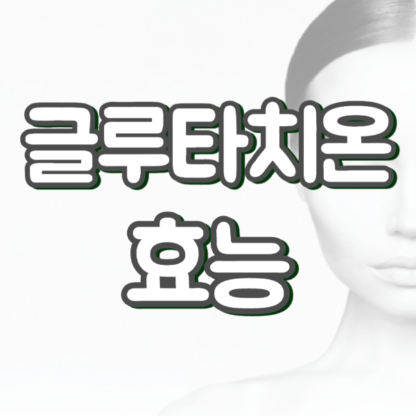 글루타치온 효능