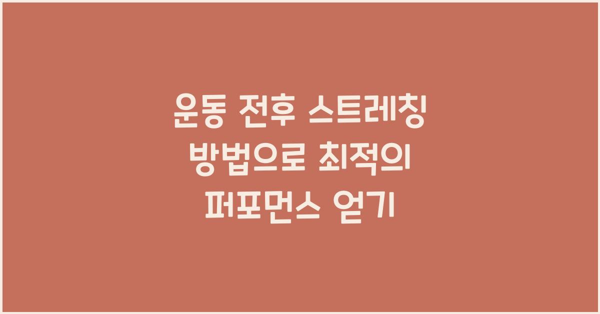 운동 전후 스트레칭 방법