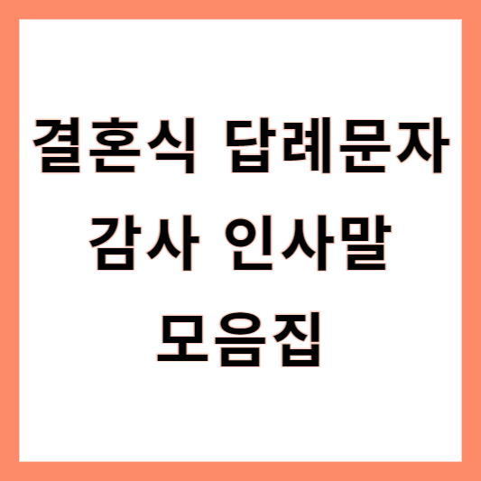 결혼식 답례 문자