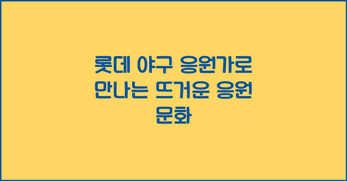 롯데 야구 응원가