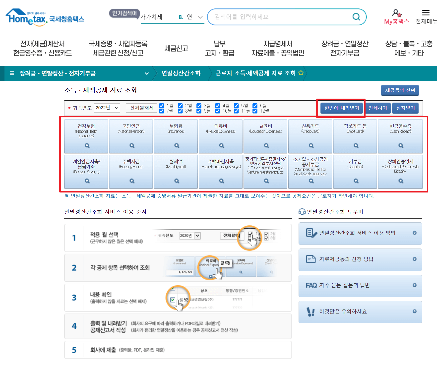 연말정산 간소화 서비스 이용 방법