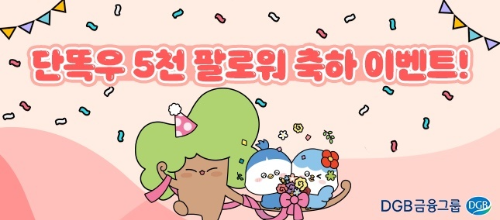  선 넘는 단똑우팔로워 5000명 달성 축하 이벤트