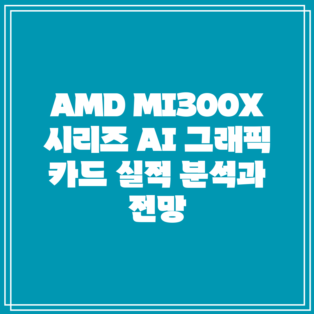 AMD MI300X 시리즈 AI 그래픽 카드 실적 분석