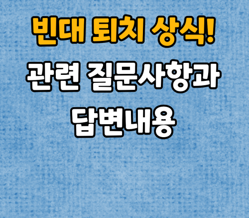 빈대퇴치 상식