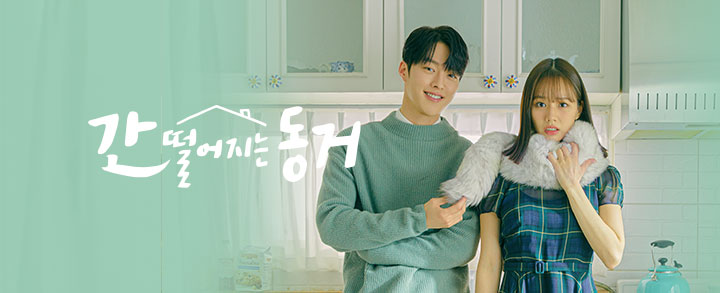  로맨틱 코미디 판타지 <간 떨어지는 동거> 장기용, 이혜리