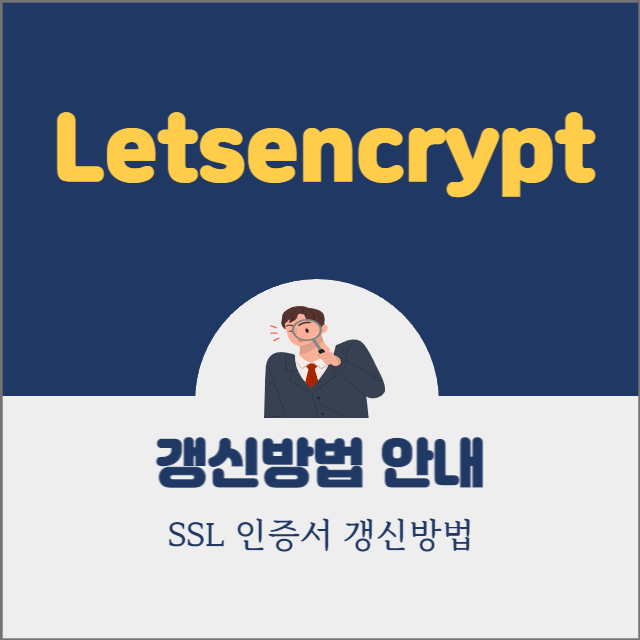 letsencyrpt 인증서 갱신방법